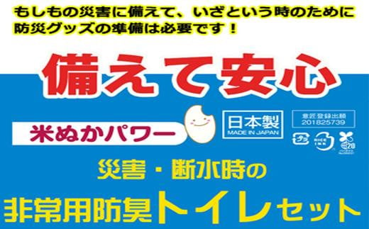 防災グッズ 米ぬかパワー非常用携帯トイレ 50回分 豊岡産