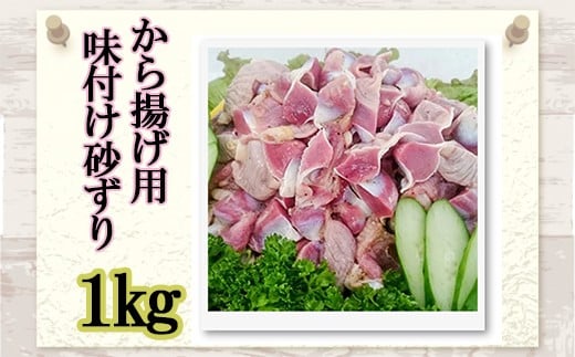 味付け 砂ずり 1kg 唐揚げ 肉 お肉 からあげ 惣菜 夕食 ホルモン 年末 年始 揚げ物 晩ごはん 夕ご飯 福岡 おかず 使い勝手 お手軽 川崎町