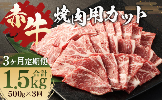 【 3ヶ月 定期便 】 赤牛 焼肉用 カット （ バラ ・ ロース ） 500g （ 合計 1.5kg ）