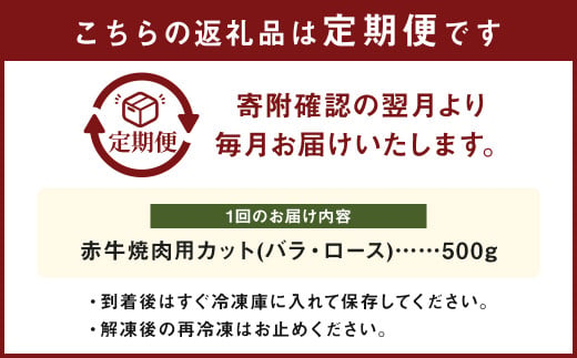 【 3ヶ月 定期便 】 赤牛 焼肉用 カット （ バラ ・ ロース ） 500g （ 合計 1.5kg ）