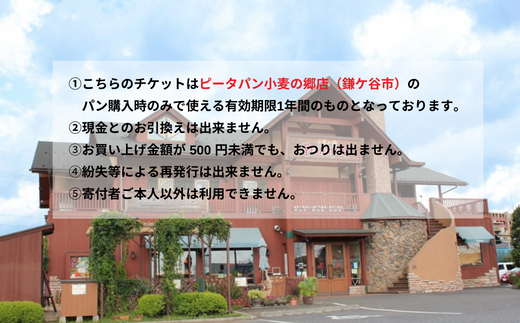 ピーターパン小麦の郷店（鎌ケ谷市）限定5000円商品券！【千葉県の美味しい焼きたてパンの店】