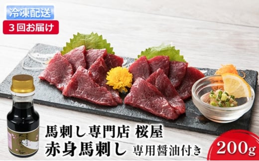 定期便 3ヶ月 赤身 馬刺し 200g 専用醤油付き 馬肉 馬 肉 熊本 3回 お楽しみ 桜屋