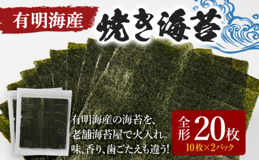 福岡有明のり 焼き海苔 全形 20枚 10枚×2袋 海苔 4000円 有明海 限度額 ポッキリ ノリ 板海苔 のり 焼のり おにぎり ラーメン 手巻き寿司 巻き寿司 送料無料 お取り寄せ 福岡 お土産 九州 福岡土産 グルメ