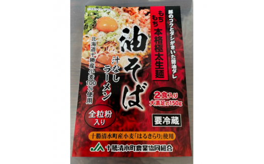 トム製麺の十勝産小麦を100%使用した油そば×20袋【1356398】