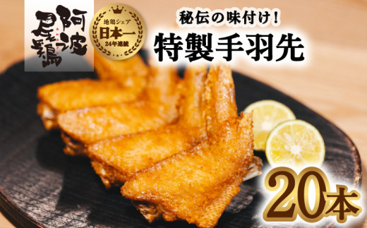 徳島グルメフェス フライドチキン部門第2位！ 絶品・阿波尾鶏手羽先 20本入り  手羽先 阿波尾鶏 唐揚げ 20本 冷蔵 徳島 地鶏 あわおどり