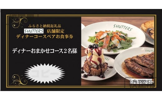 SHUTTERS Luz自由が丘限定でご利用いただけるディナーコースペアお食事券