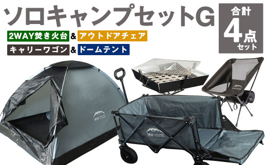 ソロキャンプセットG(2WAY 焚き火台 BBQグリル・アウトドアチェア・キャリーワゴンGRY・ドームテントGRY)収納袋付き