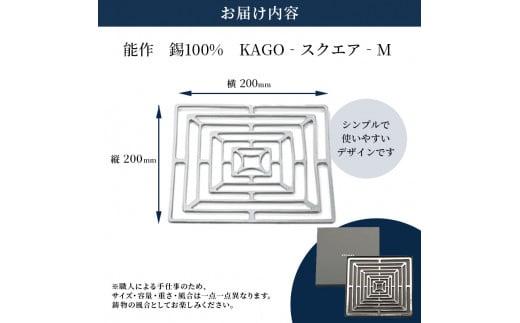 カゴスクエアM かご バスケット 錫 国産 おしゃれ 高岡銅器 インテリア 贈り物 ギフト プレゼント [№5616-0030]