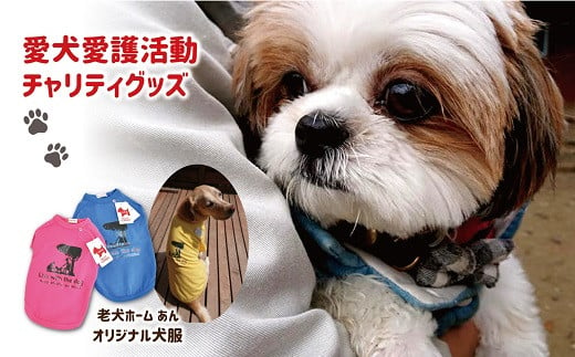 愛犬愛護活動のチャリティグッズです。グッズ売上金の一部は愛犬愛護活動への募金になります。 