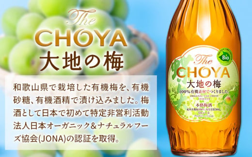 THE CHOYA 熟成三年 大地の梅 各 700ml × 2本 セット 飲み比べ 羽曳野商工振興株式会社《60日以内に出荷予定(土日祝除く)》大阪府 羽曳野市 送料無料 梅酒 梅 酒 CHOYA チョーヤ チョーヤ梅酒 お酒 熟成 3年 大地の梅