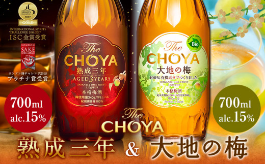 THE CHOYA 熟成三年 大地の梅 各 700ml × 2本 セット 飲み比べ 羽曳野商工振興株式会社《60日以内に出荷予定(土日祝除く)》大阪府 羽曳野市 送料無料 梅酒 梅 酒 CHOYA チョーヤ チョーヤ梅酒 お酒 熟成 3年 大地の梅