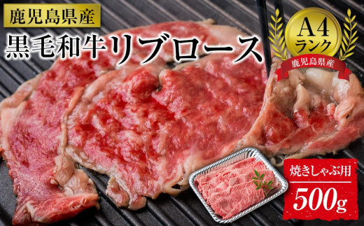 ＜A4ランク＞鹿児島県産黒毛和牛リブロース焼きしゃぶ用(500g)【牛肉 黒毛和牛 和牛 牛 肉 リブ リブロース ロース しゃぶしゃぶ おかず 冷凍 国産 九州産 鹿児島県産 人気 食品 お祝い ギフト おすすめ 鹿児島県 種子島 中種子町 ふるさと納税 送料無料 BH03】