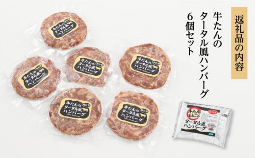 まるごと牛たんタータル風ハンバーグ(75g×6個）