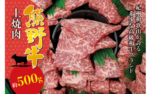 希少和牛 上焼肉 約500g ＜冷蔵＞   焼肉 牛肉【sim111】