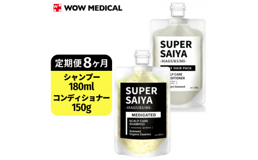 【定期便8ヶ月】スーパーサイヤ 濃密泡 スカルプシャンプー 180ml【医薬部外品】＆泥パック コンディショナー 150g【化粧品】メンズ セット
※着日指定不可