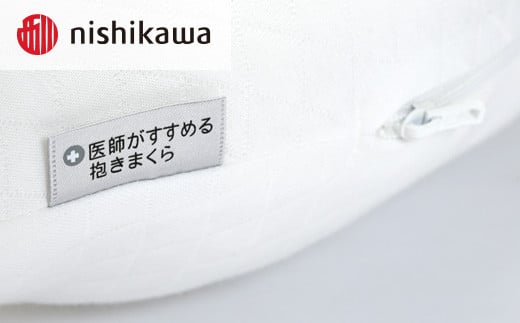 西川　医師がすすめる抱きまくら