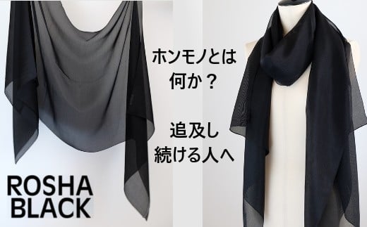 【絽紗】はじめてのROSHA-BLACK シルク100% 黒の中の黒 漆黒ストール 新潟県 五泉市 株式会社 横正機業場