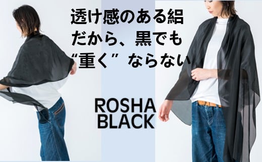 【絽紗】はじめてのROSHA-BLACK シルク100% 黒の中の黒 漆黒ストール 新潟県 五泉市 株式会社 横正機業場