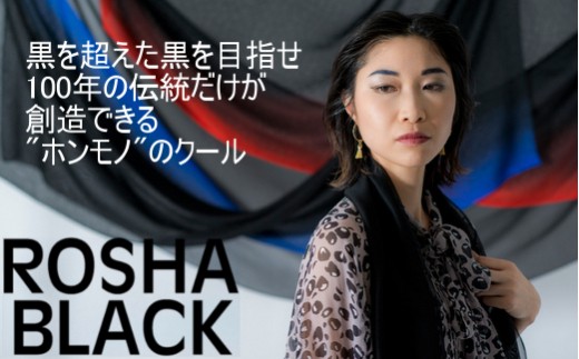 【絽紗】はじめてのROSHA-BLACK シルク100% 黒の中の黒 漆黒ストール 新潟県 五泉市 株式会社 横正機業場