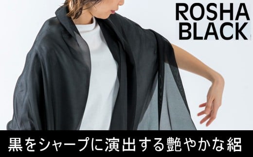 【絽紗】はじめてのROSHA-BLACK シルク100% 黒の中の黒 漆黒ストール 新潟県 五泉市 株式会社 横正機業場