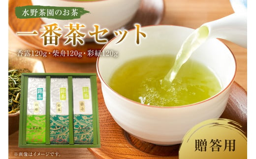 水野茶園のお茶 一番茶セット（香露120g・柴舟120g・彩緑120g） 進物（贈答）用【 岐阜県 可児市 お茶 飲料 一番茶 詰合せ 可児そだち 新芽 アミノ酸 テアニン 旨味 お湯 ギフト お取り寄せ 】