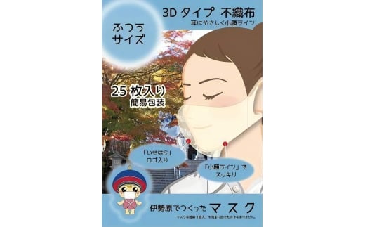 [定期便] 事業所向け [伊勢原でつくったマスク] ふつうサイズ 簡易包装25枚入り×40パック(合計1000枚)×6回 (毎月1回発送／6回合計6000枚) ※「いせはら」刻印入り [0051]