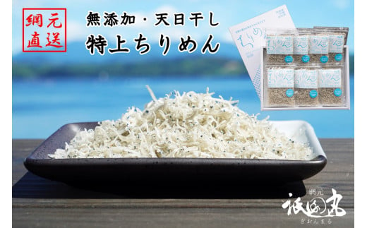 無添加・天日干し　特上ちりめん 40g×7袋【ギフト箱入】