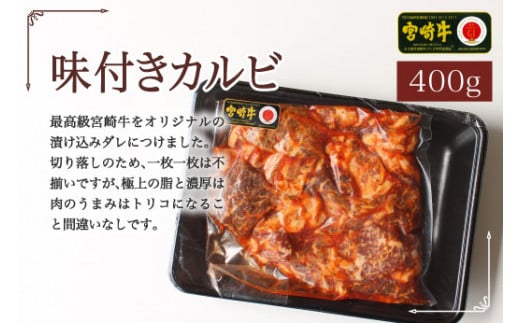 宮崎牛味付きカルビ400g（36-169）