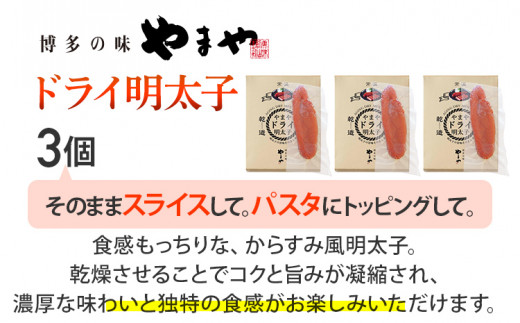 【やまや】ドライ明太子 3個セット 福岡 グルメ めんたい 朝ごはん お取り寄せ お土産 セット