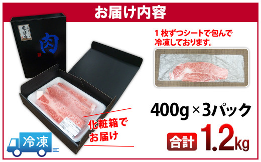  K2424 ＜2024年10月内発送＞ 常陸牛 霜降りスライス 1.2kg (400g×3パック) すき焼き・しゃぶしゃぶ用