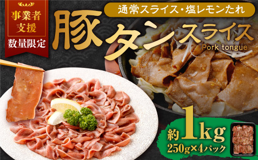 【事業者支援品】 豚タンスライス （塩レモン） 250g×4パック 計1kg