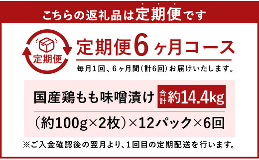 【6ヶ月定期便】国産 鶏 もも 味噌漬け 約14.4kg（約100g×24枚）×6回