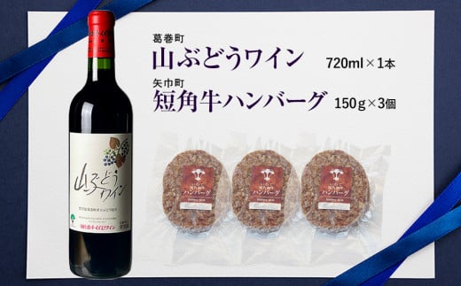 岩手県　矢巾町と葛巻町の人気返礼品 短角牛ハンバーグ3個と受賞歴ワイン「山ぶどうワイン720ml」のセット