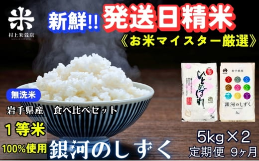 ★新鮮！発送日精米★『定期便9ヵ月』銀河のしずく《特A 6年連続獲得中!》＆ひとめぼれ食べ比べセット【無洗米】 5kg×2 令和6年産 盛岡市産 ◆1等米のみを使用したお米マイスター監修の米◆