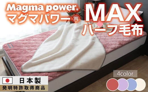 【ワイン】マグマパワーMAXハーフ毛布