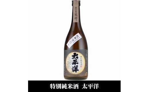 太平洋 特別純米酒 720ml×3本セット／化粧箱入／尾崎酒造(C010)