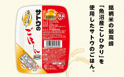 【3ヶ月定期便】サトウのごはん 魚沼産こしひかり 200g×24個