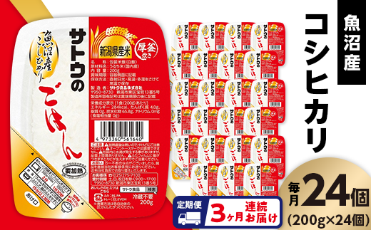 【3ヶ月定期便】サトウのごはん 魚沼産こしひかり 200g×24個