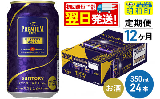 《定期便12ヶ月》サントリー ザ・プレミアム・モルツ マスターズドリーム ＜350ml×24缶＞