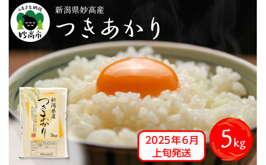 【2025年6月上旬発送】令和6年産 新潟県妙高産つきあかり5kg