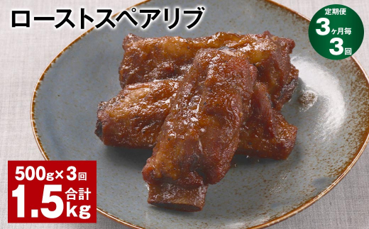 【3ヶ月毎3回定期便】ローストスペアリブ 計1.5kg（500g×3回）