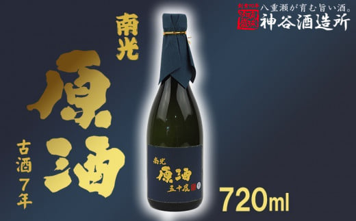 【価格改定】【神谷酒造所】原酒50度720ml（８年古酒） - 泡盛 古酒 原酒 ８年 720ml 甘口 熟成 沖縄県 八重瀬町