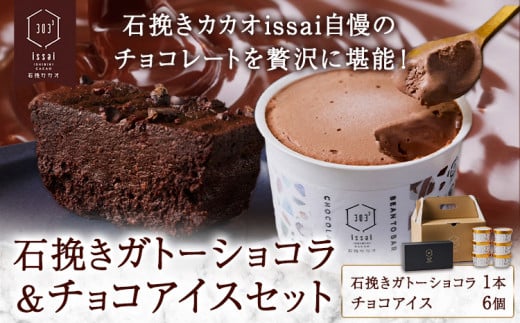 石挽きガトーショコラ＆チョコアイスセット 石挽きショコラ 1本 チョコアイス 6個 石挽きカカオissai 《30日以内に出荷予定(土日祝除く)》岡山県 矢掛町 チョコレート ガトーショコラ アイス カカオ