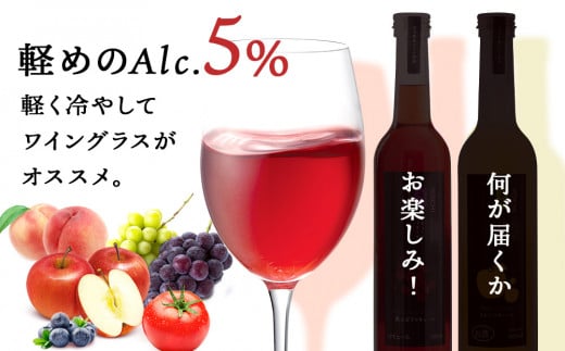 果汁たっぷり！そのまま飲める♪リキュール　おまかせ２種飲み比べセット＜余市リキュールファクトリー＞