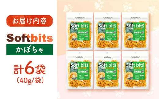 Softbits （野菜）かぼちゃ（40g×6P）長崎県/株式会社サポート [42AEAE016] ソフトビッツ ドッグ フード いぬ 犬 イヌ おやつ ペット 乳酸菌 国産 かぼちゃ カボチャ 南瓜 シニア 幼犬 老犬 小分け 小型犬 中型犬 大型犬 ドック 安心  犬のおやつ