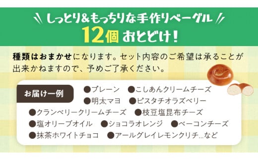 ベーグル 専門店 12個 おすすめ セット パン 詰め合わせ 詰合せ 食べ比べ bagel 冷凍 食感 しっとり もっちり おしゃれ まとめ買い お取り寄せグルメ  《 種類おまかせ 》