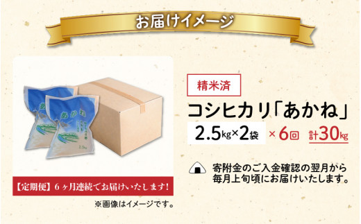 【令和5年産】【6ヶ月定期便】福井県大野市産 JGAP認証 コシヒカリ「あかね」5kg（2.5kg×2）小分け