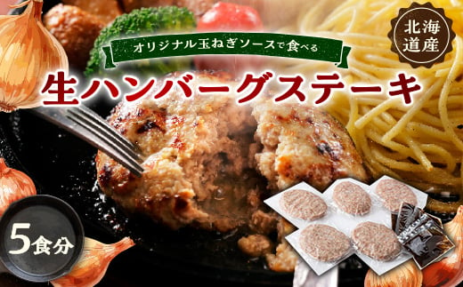 オリジナル玉ねぎソースで食べるハンバーグステーキ(生タイプ)5食セット【1461422】