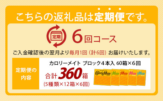 ≪6回定期便：合計360箱≫  カロリーメイト ブロック 4本入り 5種類 各12箱 計60箱【大塚製薬 定期便 チョコ バニラ メープル チーズ フルーツ 5大栄養素 徳島県 那賀町 非常食 常備食 災害 新生活 備蓄 長期保存 栄養食】MS-2-6