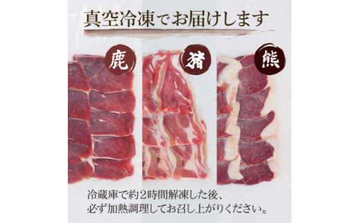 熊・鹿・猪ジビエ三種食べ比べ焼肉セット＜合計600g＞旅館のプロの料理人の無添加手作り焼肉たれ2種付【1262632】